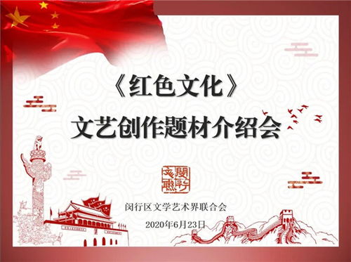 閔行區文聯召開紅色文化文藝創作題材介紹會，深挖本土資源，激發創作活力